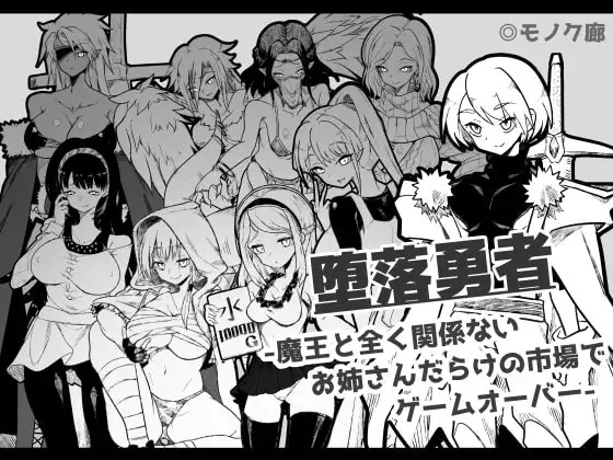 【スマホ版】『堕落勇者』-魔王と全く関係ないお姉さんだらけの市場でゲームオーバー-