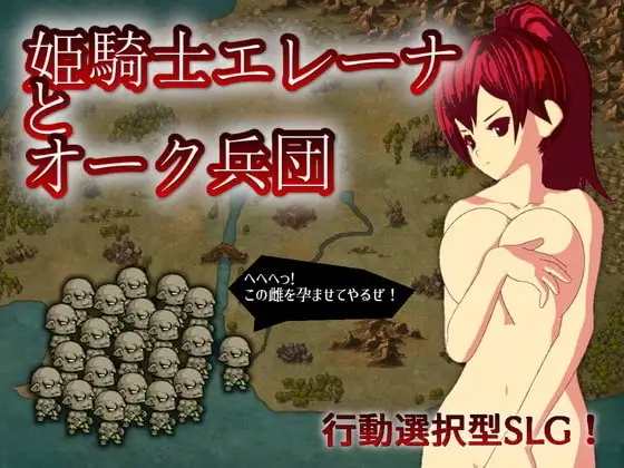 【スマホ版】姫騎士エレーナとオーク兵団
