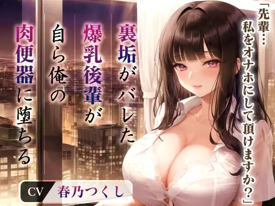 爆乳OLちゃん「先輩...私をオナホにして頂けますか?」裏垢がバレた後輩が自ら俺の肉便器に堕ちたワケ【抱き枕推奨/中出し/調教】