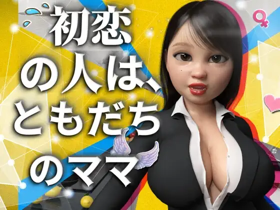 初恋の人は、ともだちのママ