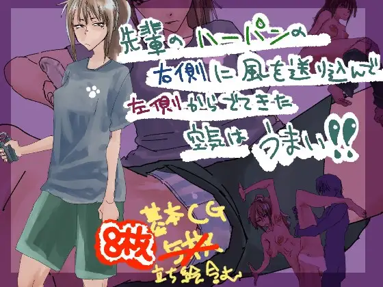 先輩のハーパンの右側に風を送り込んで左側からでてきた空気はうまい!!