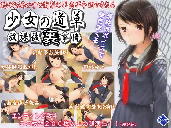少女の道草～放課後裏事情～