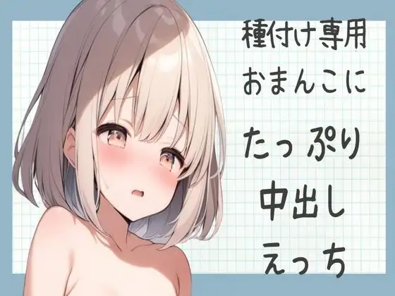 【オホ声】種付け専用おまんこにたっぷり中出しえっち