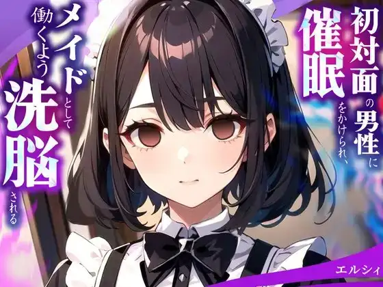 初対面の男性に催○をかけられ、メイドとして働くよう洗脳される