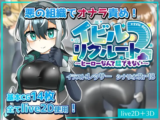 イビルリクルート2～ヒーローなんて屁でもない～