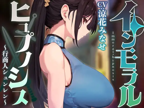 【常識改変特化】男嫌いのダウナー高身長美人行商人を常識改変催○で性処理を義務と思わせ嗅ぎ舐め交尾可の生オナホへ【おまけトラック“のみ”オホ声】