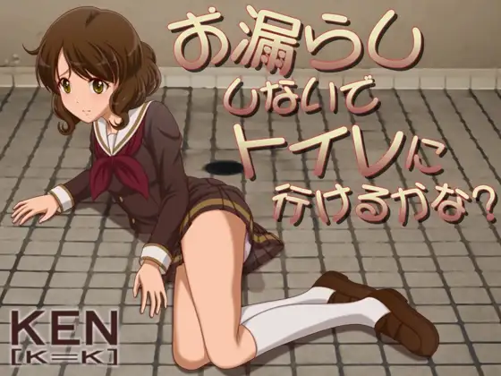 お漏らししないでトイレに行けるかな?【PC版】