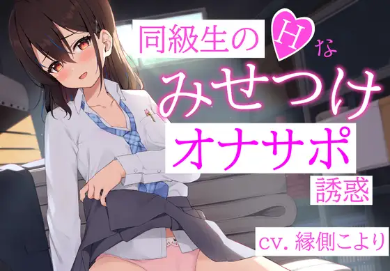 同級生のHな「みせつけ」オナサポ誘惑