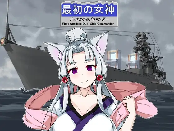最初の女神 デュエルシップコマンダー