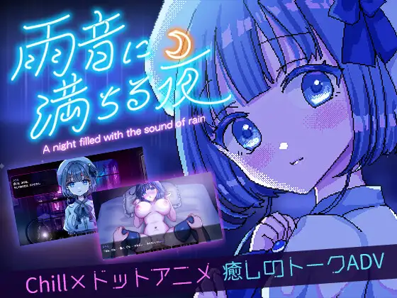 雨音に満ちる夜 ～A night filled with the sound of rain～