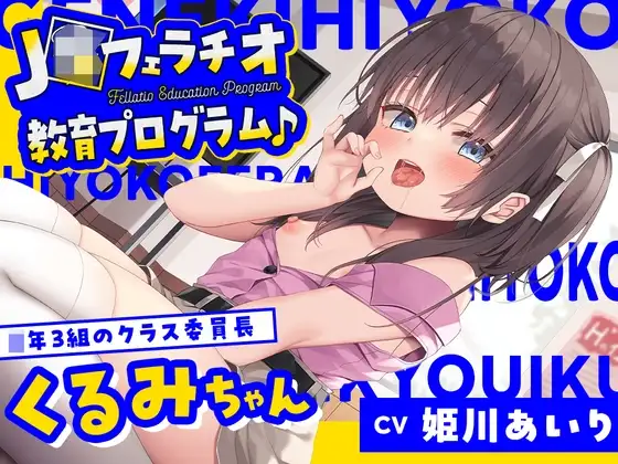 【フェラ特化】J〇フェラチオ教育プログラム♪ ～◯年3組のクラス委員長・くるみちゃん～