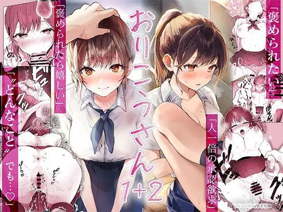 おりこうさん1+2～先輩と秘密のお勉強をする話&同級生に頼まれ事をされる話～