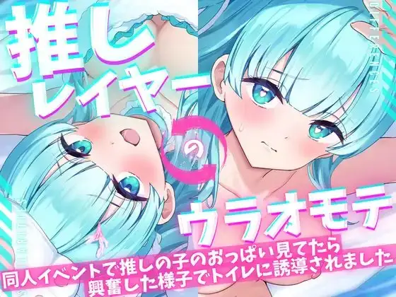 【ASMR/オナニー実演&耳舐めシチュボ✨】同人誌即売会で推しレイヤーのおっぱいをガン見してたら発情した様子でトイレに誘導された件!便座で密着ハグ&お耳丸飲み舐め✨