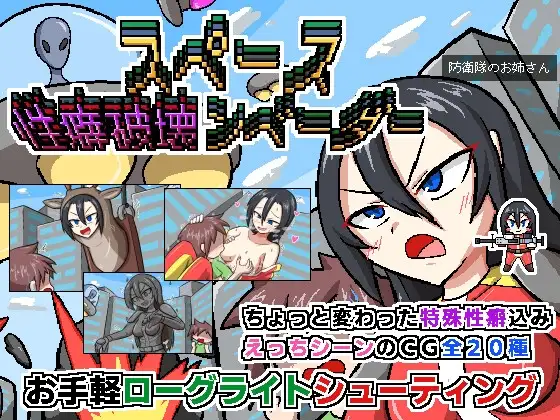スペース性癖破壊ンベーダー
