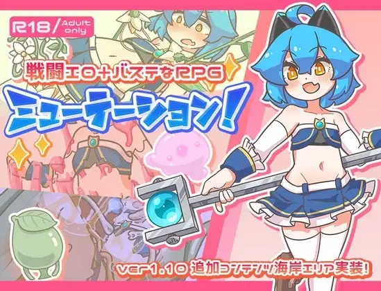 【スマホ版】ミューテーション!