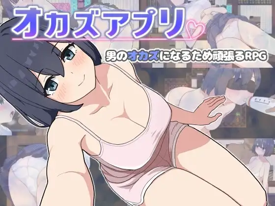 【スマホ版】オカズアプリ
