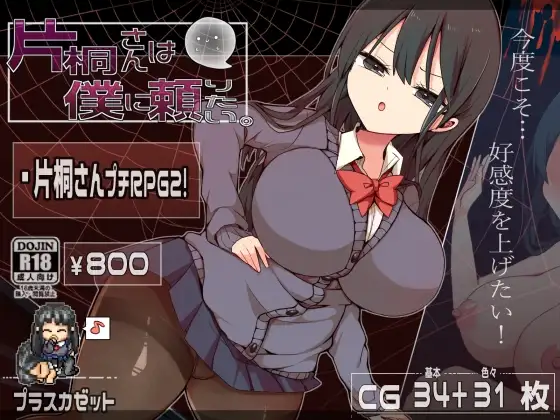 【スマホ版】片桐さんは僕に頼りたい。