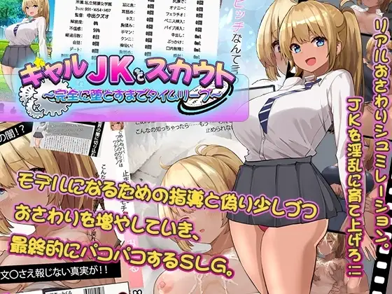 【スマホ版】ギャルJKをスカウト～完全に堕とすまでタイムリープ～