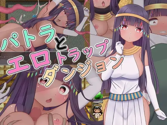【スマホ版】パトラとエロトラップダンジョン