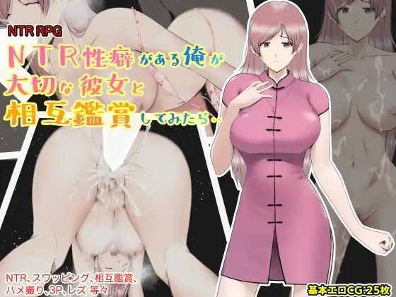 【スマホ版】NTR性癖がある俺が大切な彼女と相互鑑賞してみたら・・