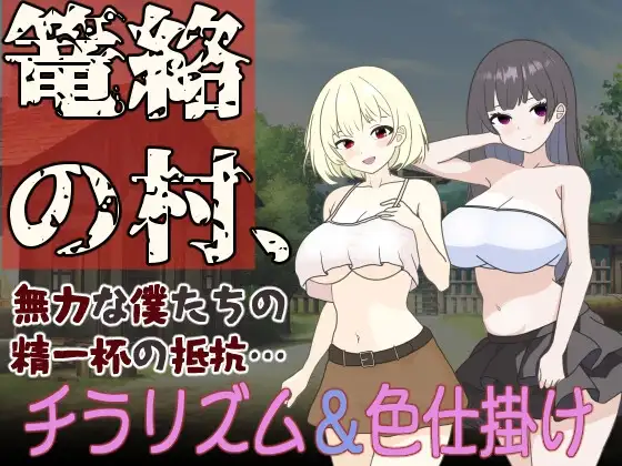 【スマホ版】篭絡の村、無力な僕たちの精一杯の抵抗…
