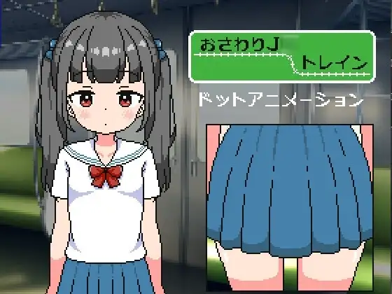【スマホ版】おさわりJ◯トレイン