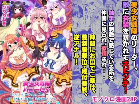 美少女戦隊ハニービィ ～敗北!女装を暴かれたリーダーは仲間に欲情され蹂躙される!～