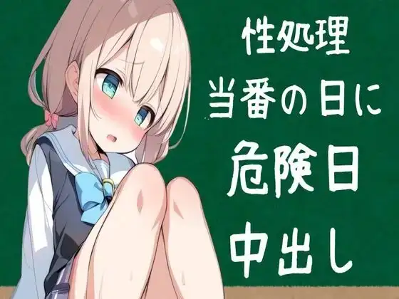 性処理当番の日に危険日中出し