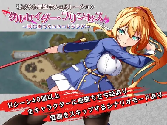 クルセイダー・プリンセス～闇に堕ちるココロとカラダ～