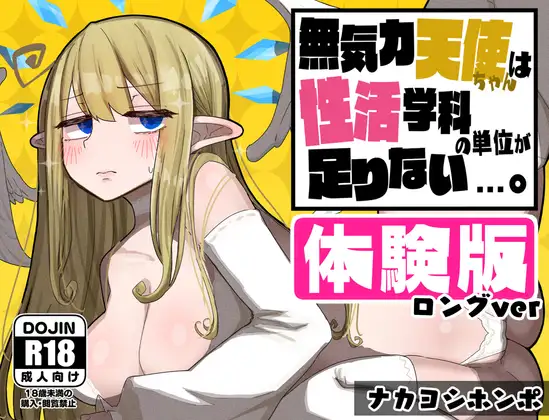 【体験版ロングVer】無気力天使ちゃんは性活学科の単位が足りない…。