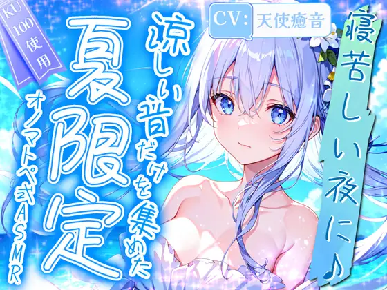 【睡眠導入】寝苦しい夜に♪涼しい音だけを集めた夏限定オノマトペ式ASMR! 2024/8/8 version
