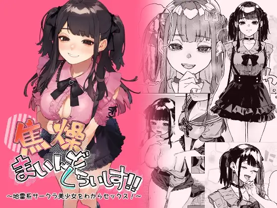 焦燥まいんどくらいしす!~地雷系サークラ美少女をわからセックス!~