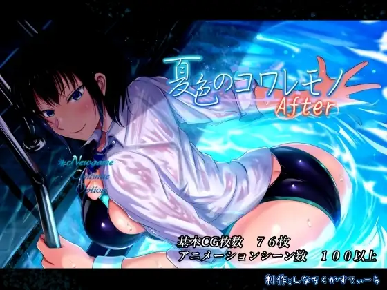 【スマホ版】夏色のコワレモノAfter