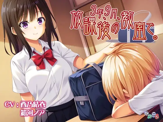 3年、9月、放課後の教室で。