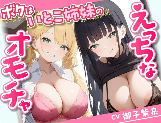 【58分】ボクはいとこ姉妹のえっちなオモチャ【KU100】