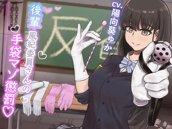 【KU100】『後輩風紀委員さんの手袋マゾ懲罰～先輩はマゾに墜として私の玩具にしてあげます♪～』