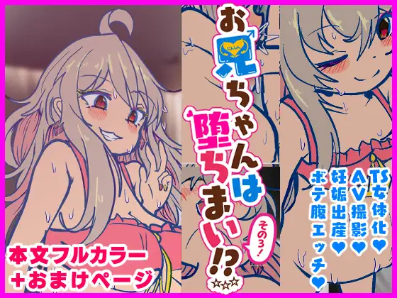 お兄ちゃんは堕ちまい!?☆☆☆その3!