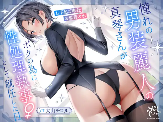 憧れの男装麗人の真琴さんがボクの為に性処理執事♀として就任した日♪【お下品ご奉仕】