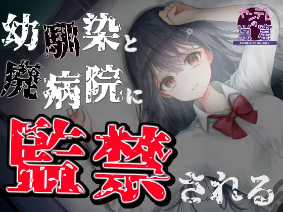 【恐怖体験】幼馴染と廃病院に監禁される…… ASMR CV:柊木こよみ