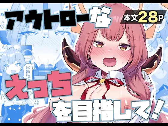 アウトローなえっちを目指して!