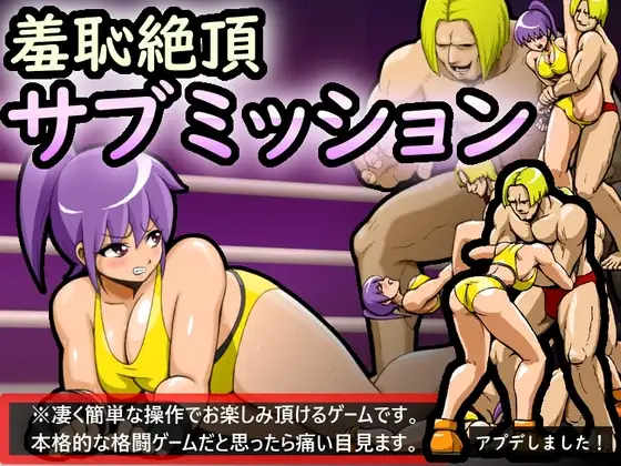羞恥絶頂サブミッション