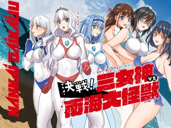 闘え!アルティマミレーヌ コミックエディション『ミレーヌ!ソフィ!リオナ!三女神VS南海大怪獣編』