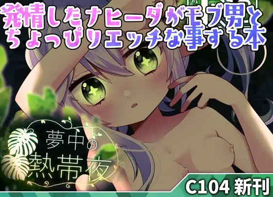 夢中の熱帯夜
