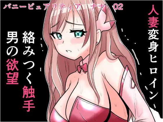 恥辱変身バニーピュアリティア ナナ 02 ~人妻変身ヒロイン 卑猥プールの罠～