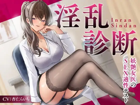 淫乱診断 -妖艶女医のSEX適性テスト-<KU100>
