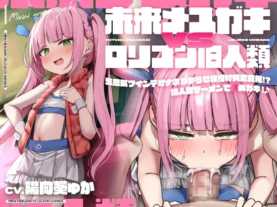 【聴いて使えるCG集付き】未来メ○ガキVS○リコン旧人類!生意気ツインテオナホわからせ種付け純愛交尾!?旧人類ザーメンで孕めガキ!♪【時空を超えた両想いえっち】