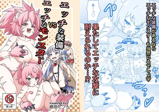 エッチな装備VSエッチなモンスター