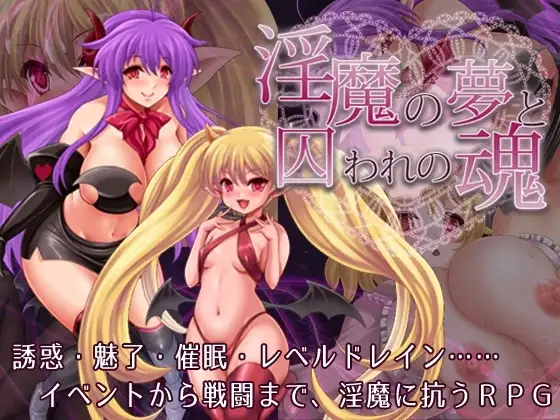 【スマホ版】淫魔の夢と囚われの魂
