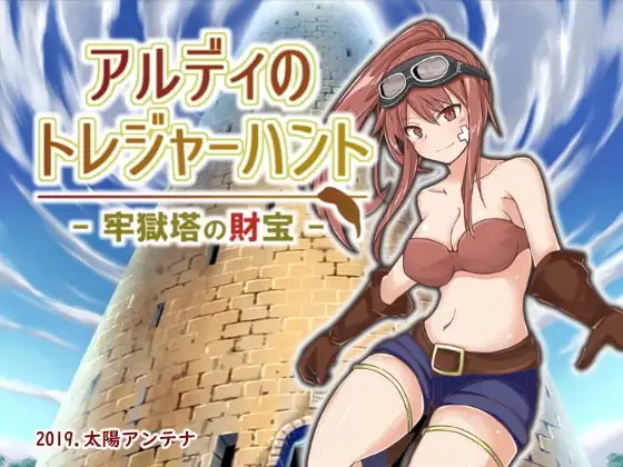 【スマホ版】アルディのトレジャーハント - 牢獄塔の財宝 -
