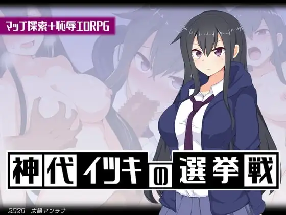 【スマホ版】神代イツキの選挙戦